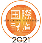 国際報道2021